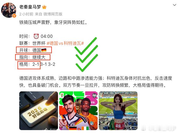 二连吃鸡。还有两场，休息一会接着来。德国vs科特迪瓦世界杯预测每日足球推荐