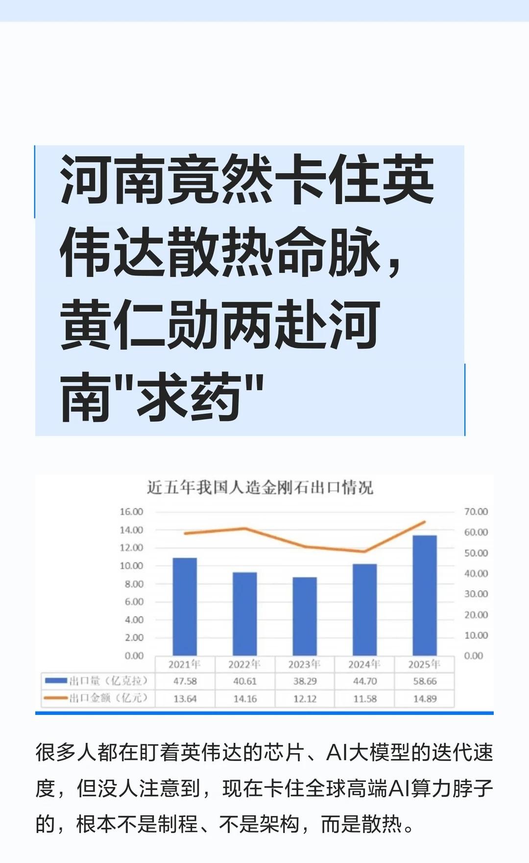 河南竟然卡住英伟达散热命脉，黄仁勋两赴河
高端AI芯片散热难题困扰全球，传统散热
