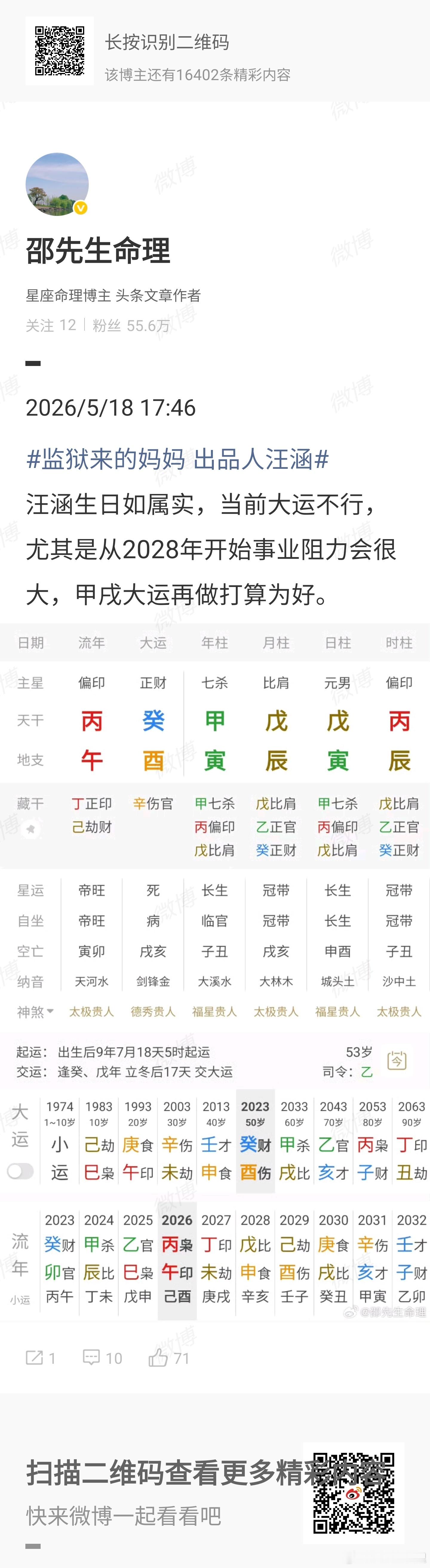 汪涵发布声明财破印应在有损名声之事，流年印旺尚且可以挽救，如果是金水旺就覆水难收