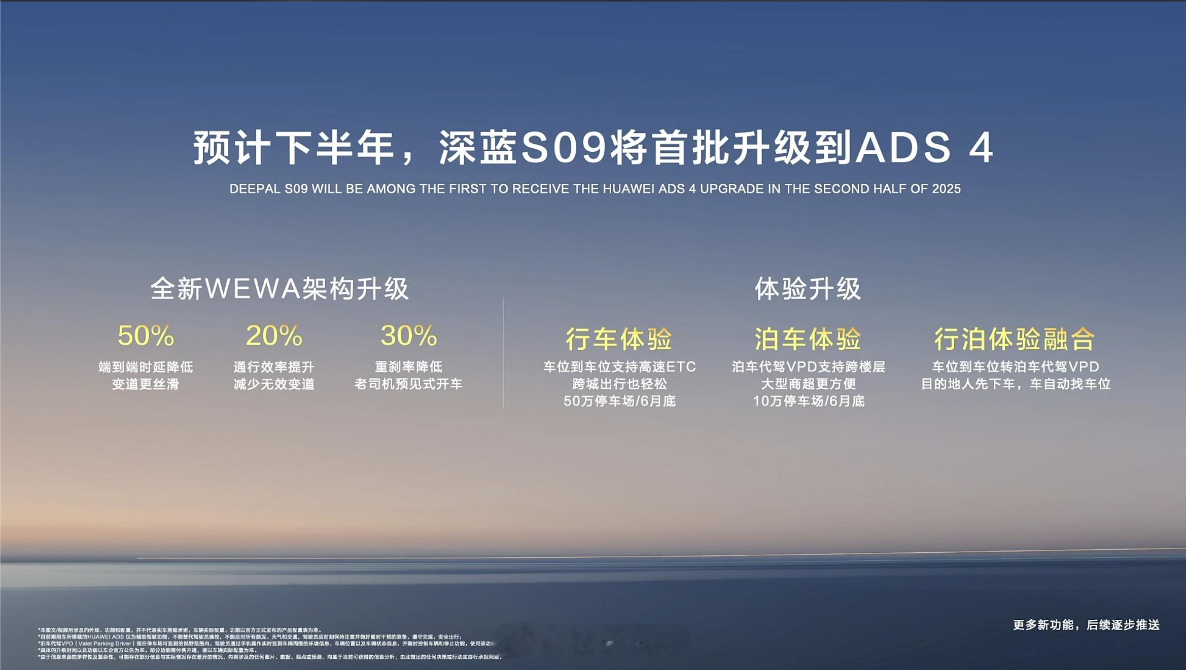 深蓝S09预计将在下半年迎来ADS 4智驾系统的重磅升级，基于全新的WEWA架构