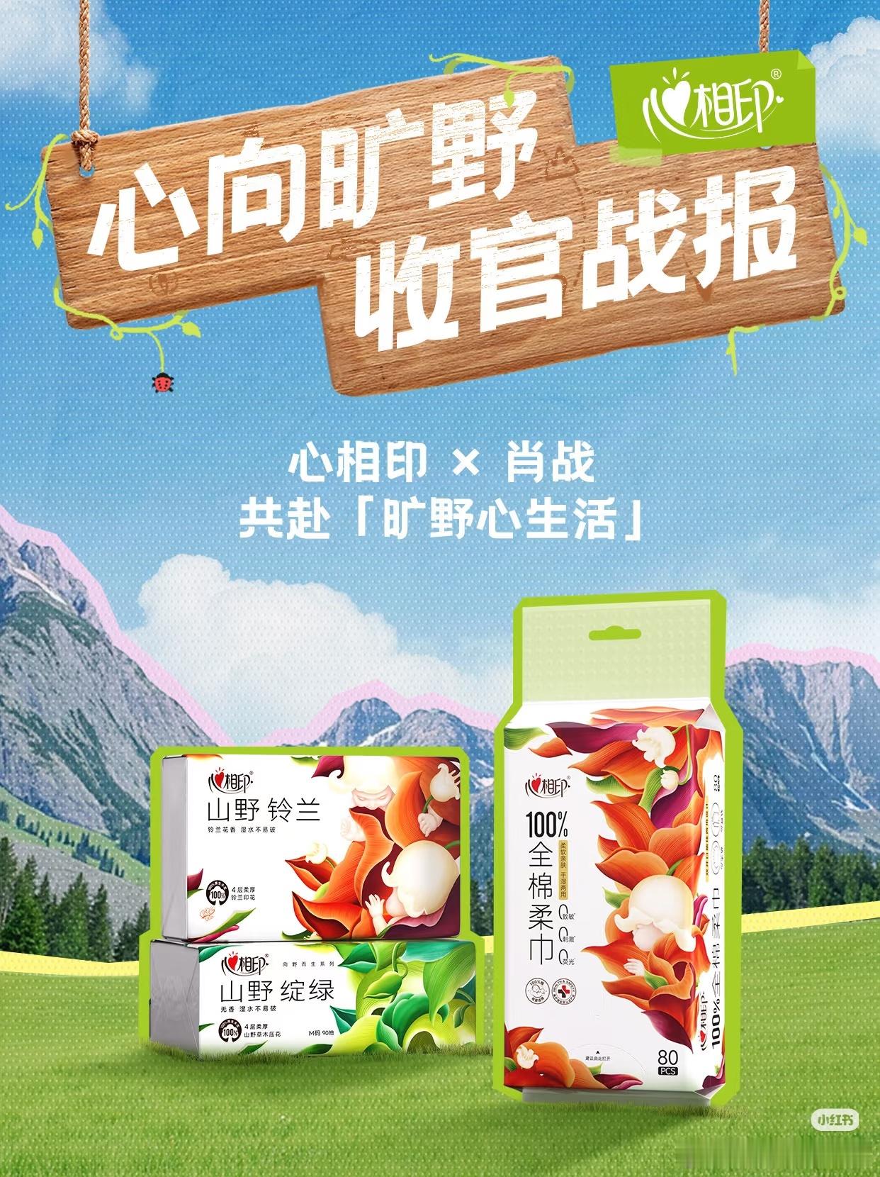 肖战心向旷野直播官方战报来了！肖战的号召力  +心相印的高品质，这把强强联合，纸