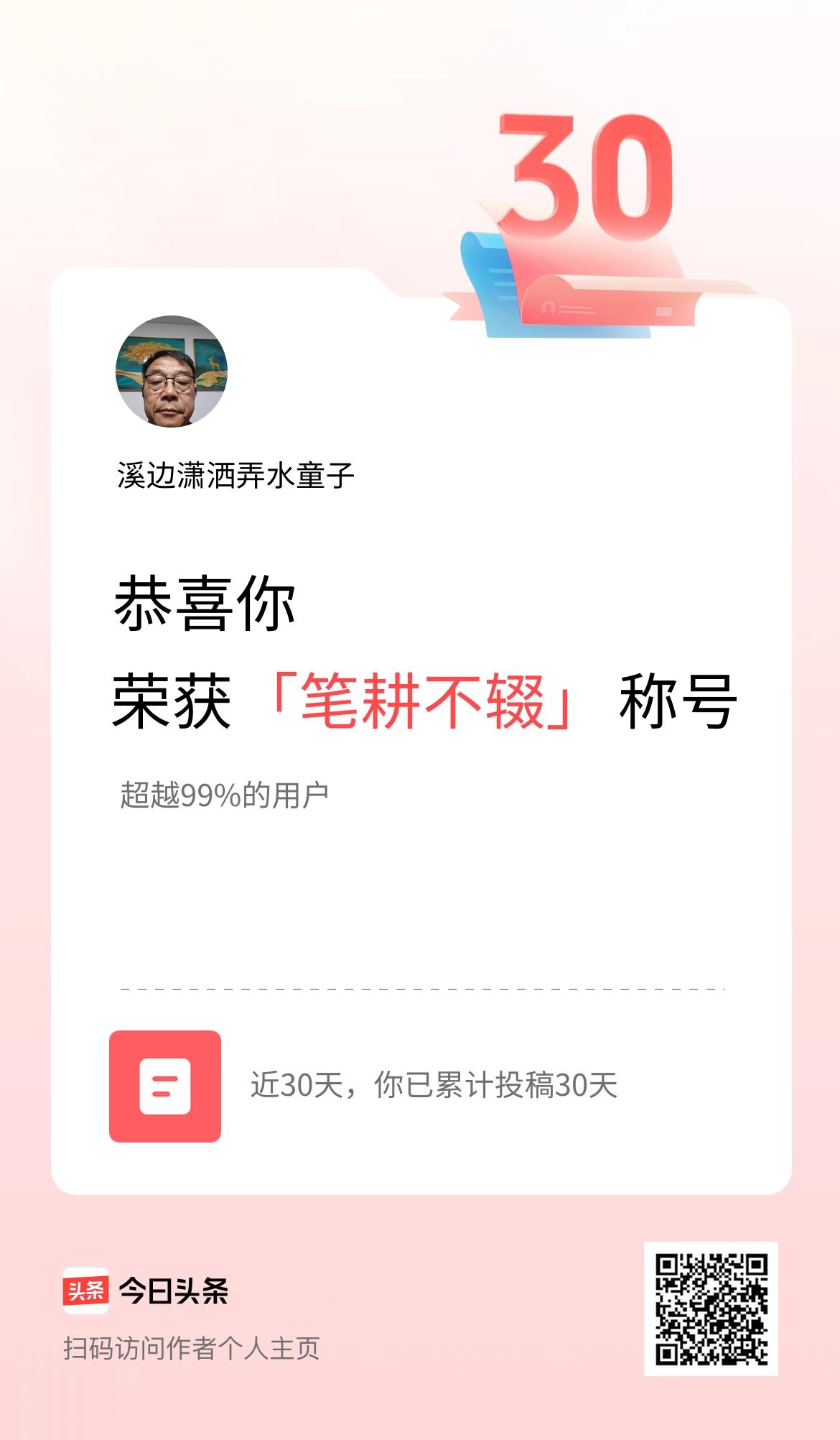 我在头条30天内投稿打卡30天，获得“笔耕不辍”称号