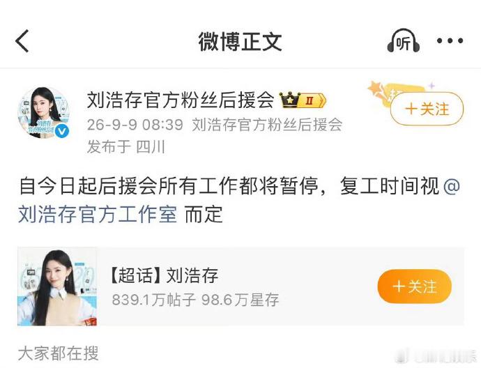 刘浩存后援会宣布暂停所有工作 ​​​