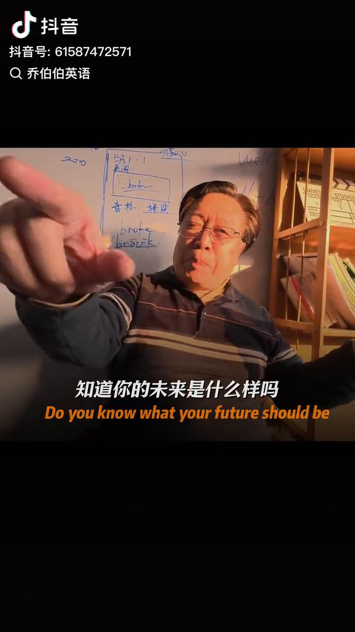 知道你的未来是什么样吗？
乔伯伯英语。
Do you know what you