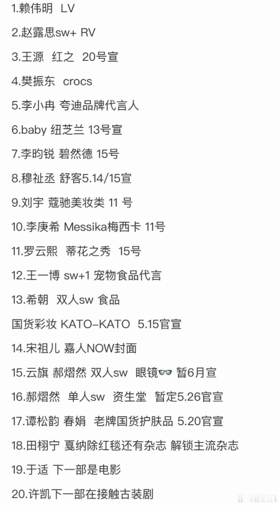 商务🍉:1．赖伟明 LV 2．赵露思sw+ RV3．王源 红之 20号宣4．樊