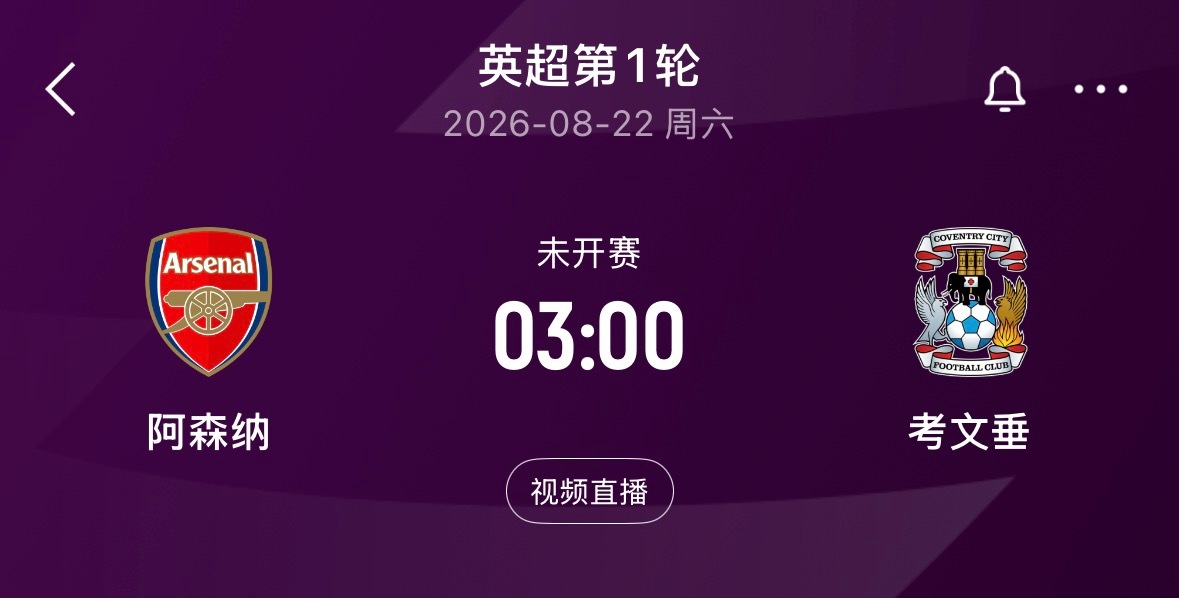 🔥 3:00｜阿森纳vs考文垂英超   免费直播📺：网页链接