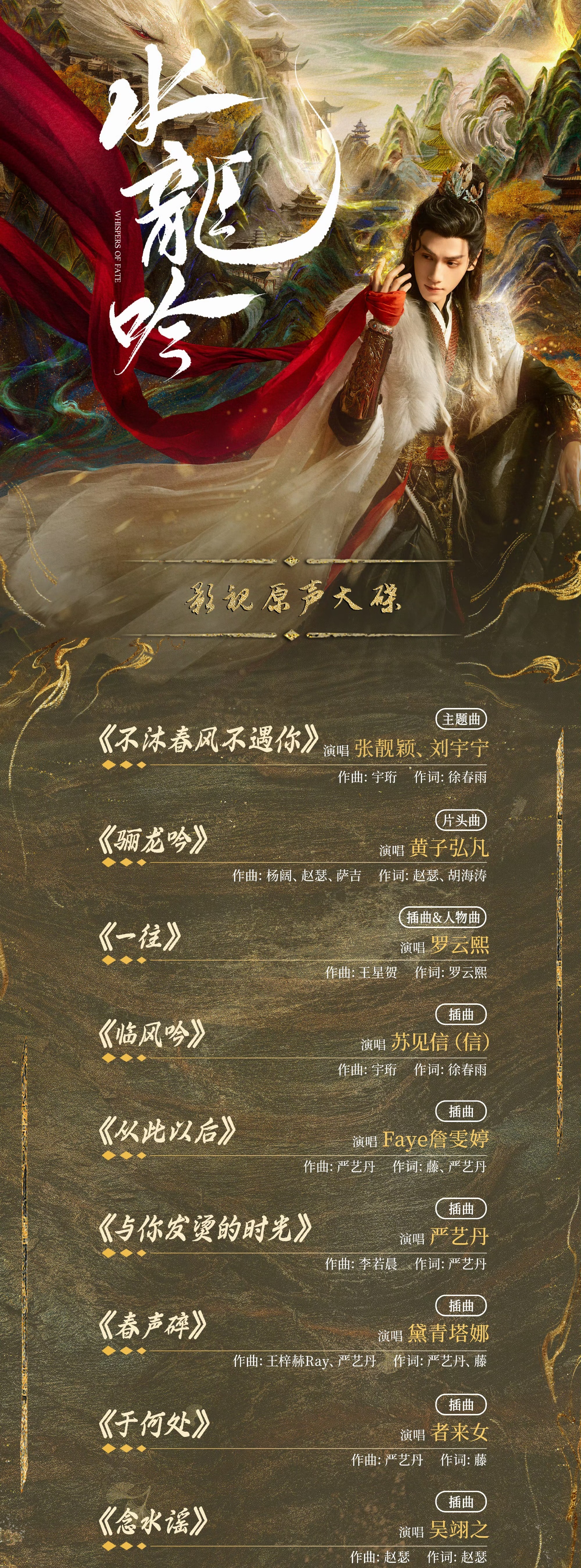 水龙吟OST阵容官宣罗云熙演唱人物曲《一往》 ​​​