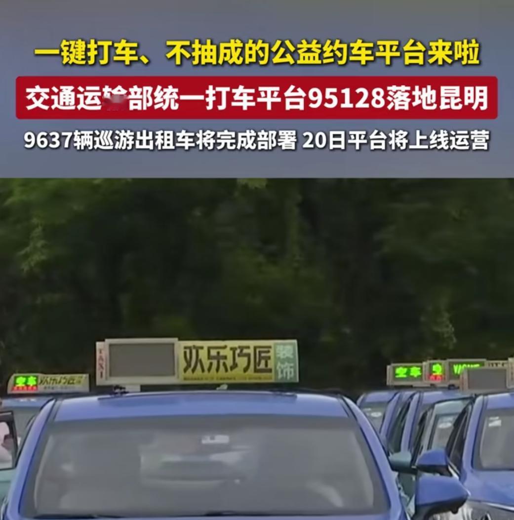 昆明率先开启出租车网上预约服务，该平台由交通运输部 95128 统一运营管理。其