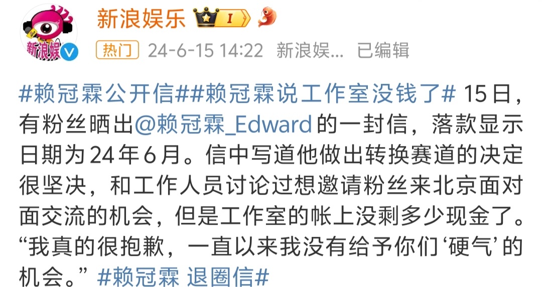 #赖冠霖 退圈信# 有的人觉得应该退圈，有的觉得可惜了，看不懂🐟乐圈[裂开] 