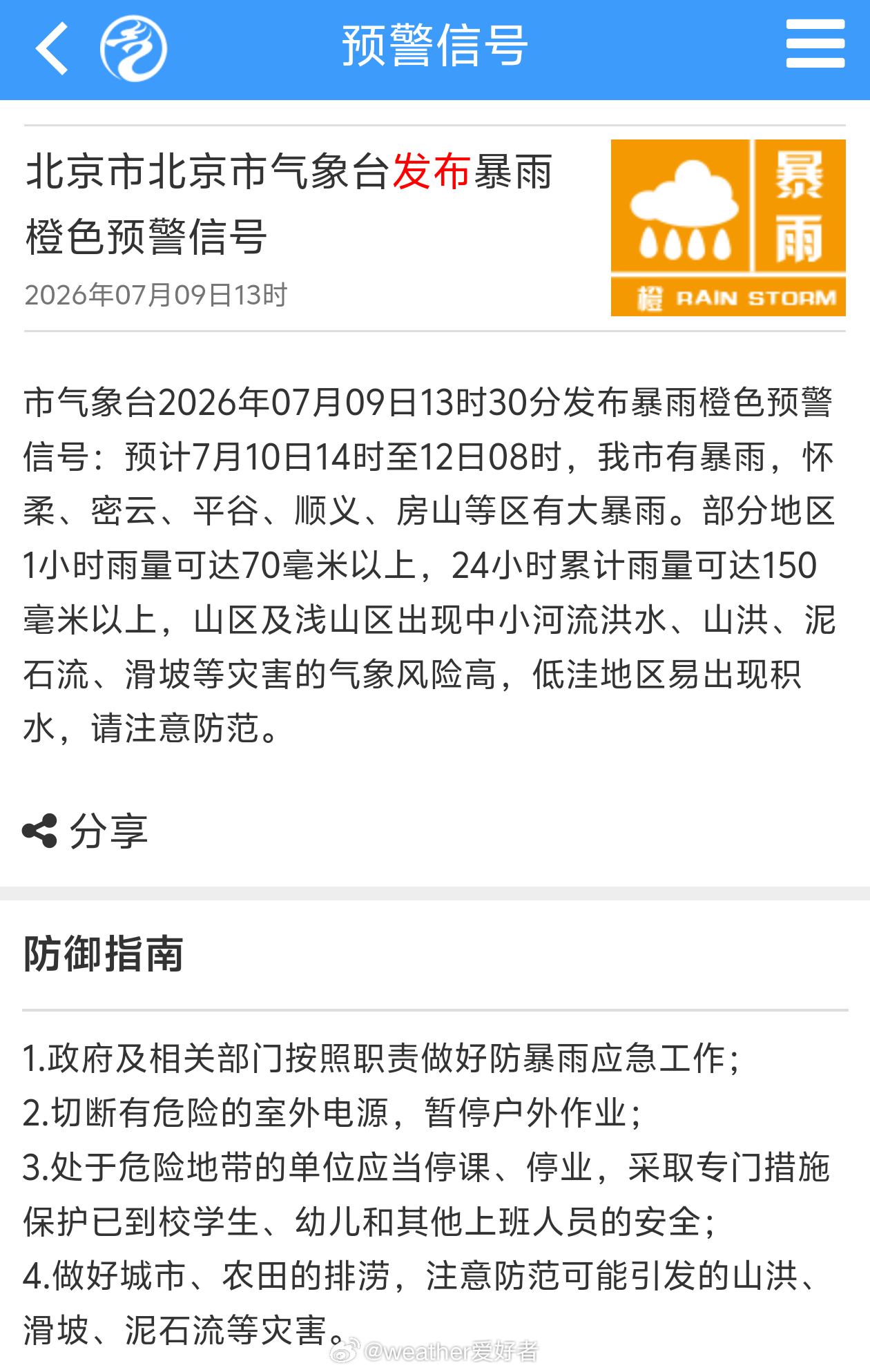 【北京发布暴雨橙色预警】市气象台2026年07月09日13时30分发布暴雨橙色预