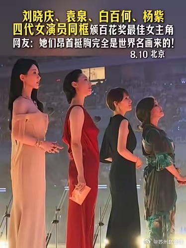 百花奖颁奖台上，刘晓庆、袁泉、白百何、杨紫四代女演员同框，成了最动人的一幕。从5