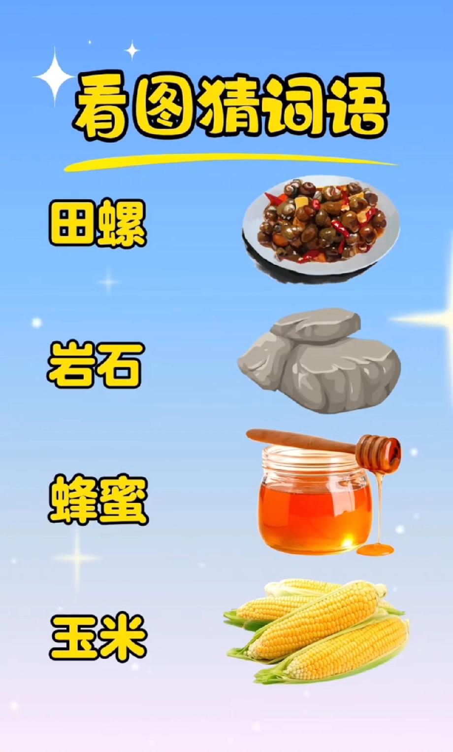 田螺+岩石+蜂蜜+玉米=？这成语把我CPU干烧了！评论区快救我🙏