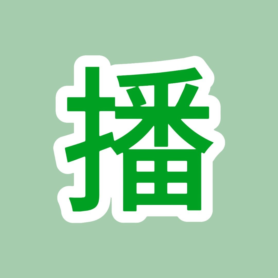 每天坐在工位第一件事就是进爱奇艺挂播，似乎已经养成习惯（陷入沉思）开挂开挂！ 