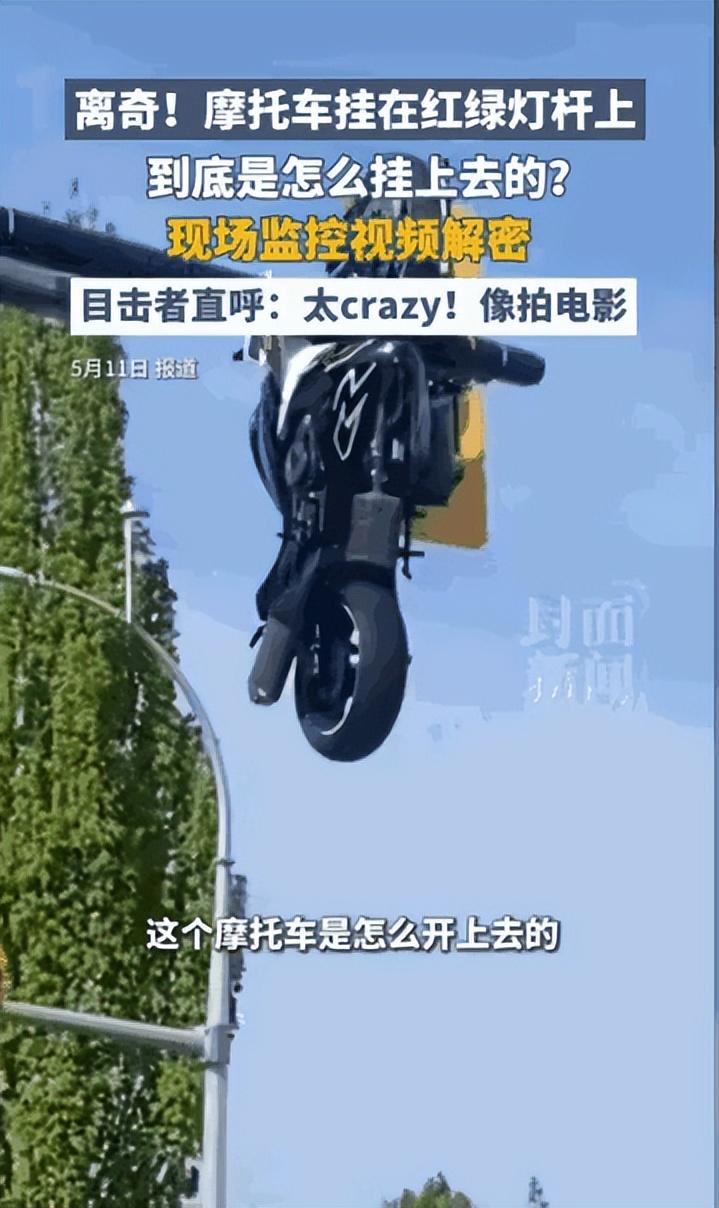 “太魔幻了！”5 月 11 日加拿大一十字路口发生离奇车祸，摩托车凌空飞起卡在信