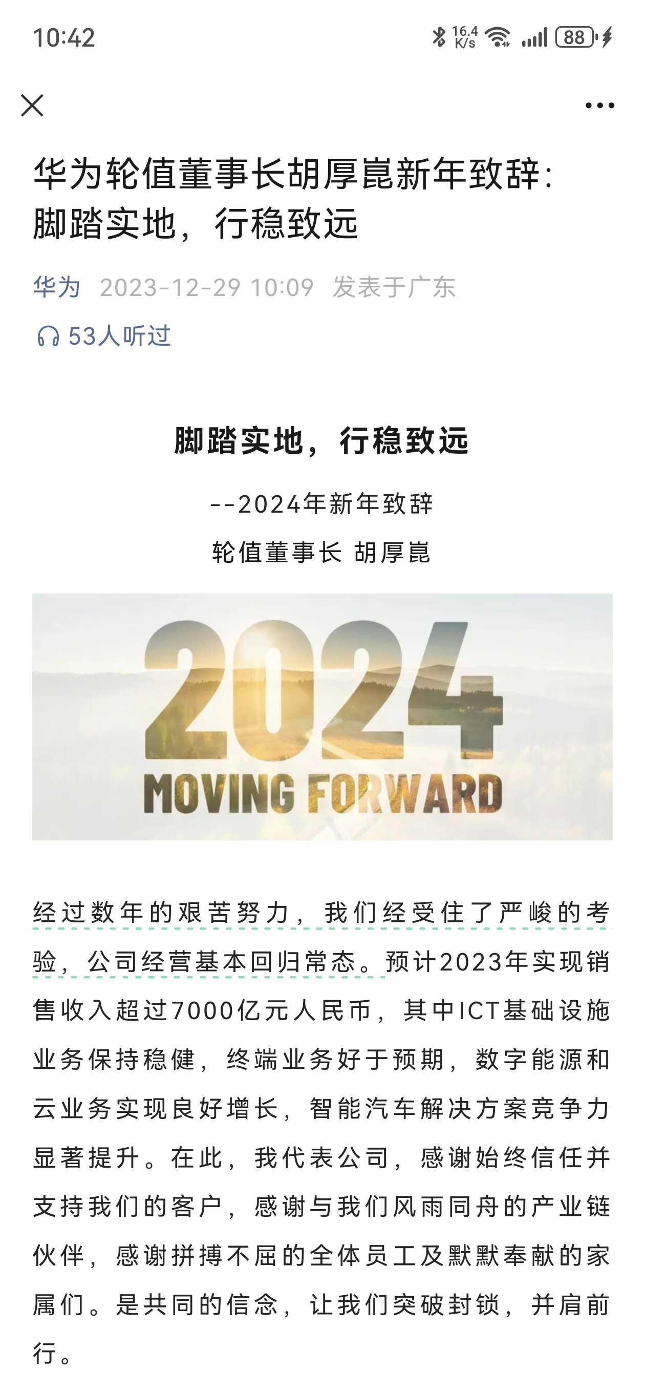 【华为：预计2023年实现销售收入超过7000亿元人民币，质量是生命线，聚焦产品