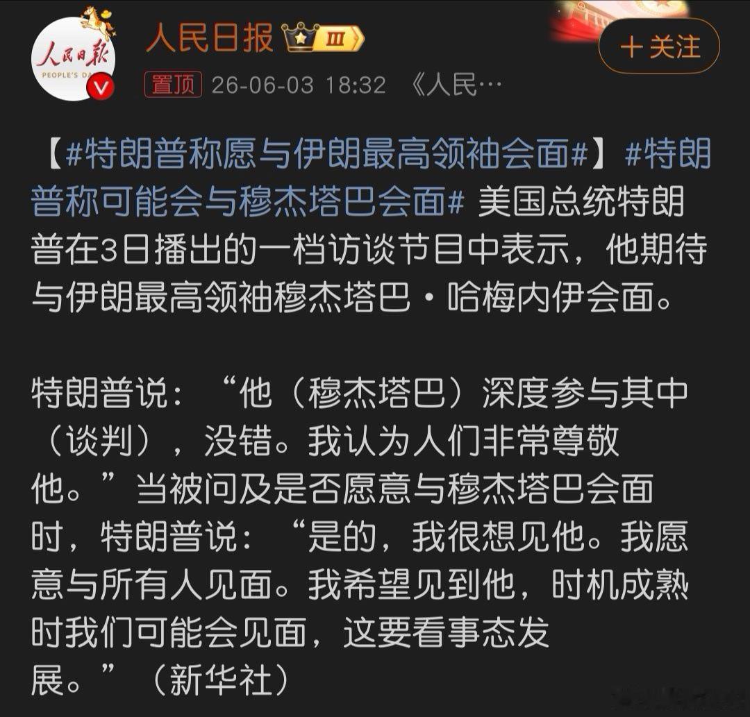 特朗普称愿与伊朗最高领袖会面 特朗普此举是典型的“胡萝卜加大棒”，意在快速敲定伊