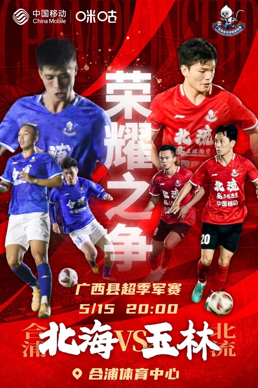 🥉 2025至2026广西县超决赛季军争夺战⚽️北海市合浦县队 VS 玉林市北