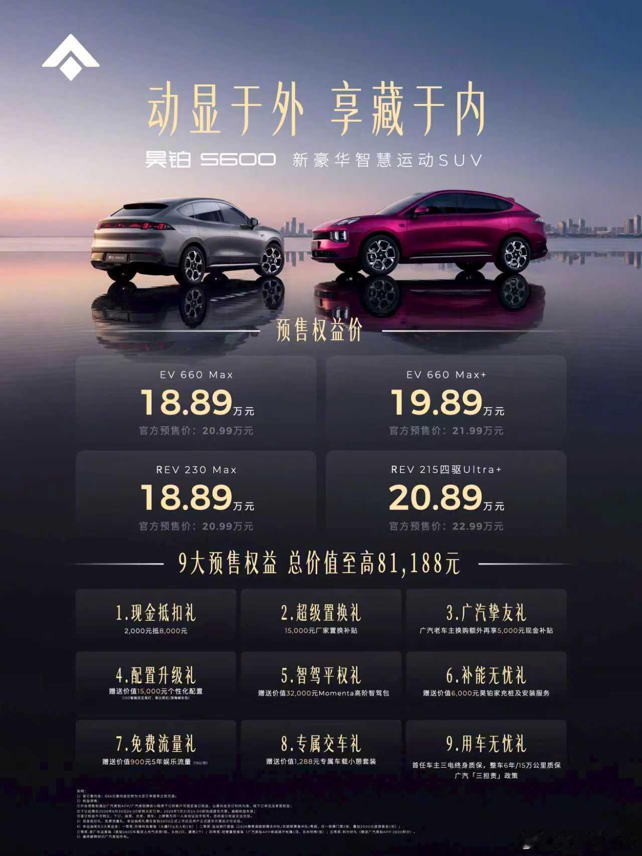 5月17日，昊铂S600正式开启预售，昊铂S600满配预售权益价18.89万起作