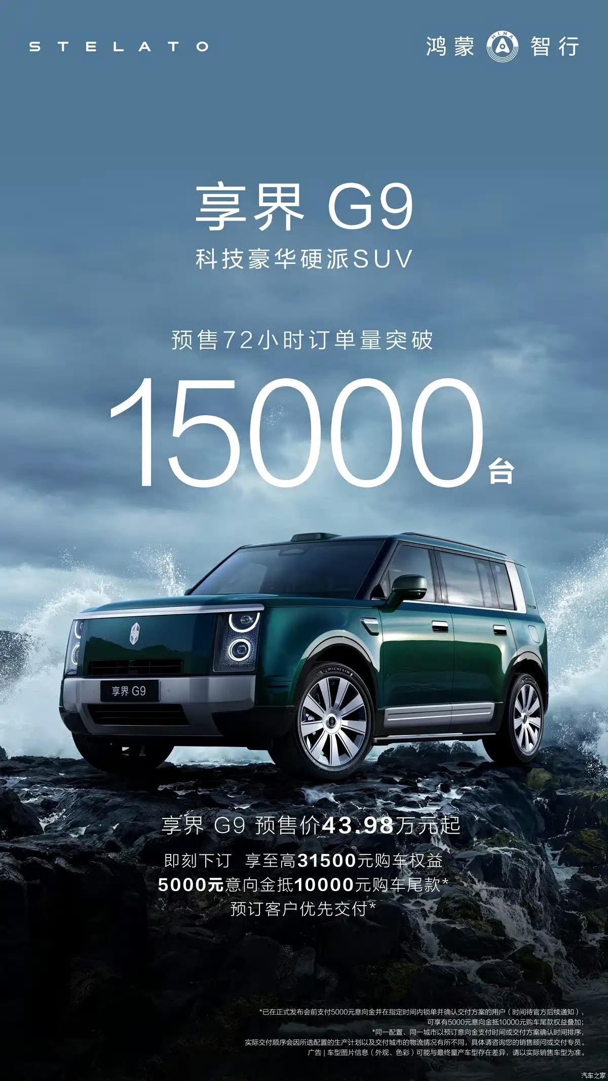 预售72小时，享界G9订单量突破15000台，预售价43.98万元起！这个订单量
