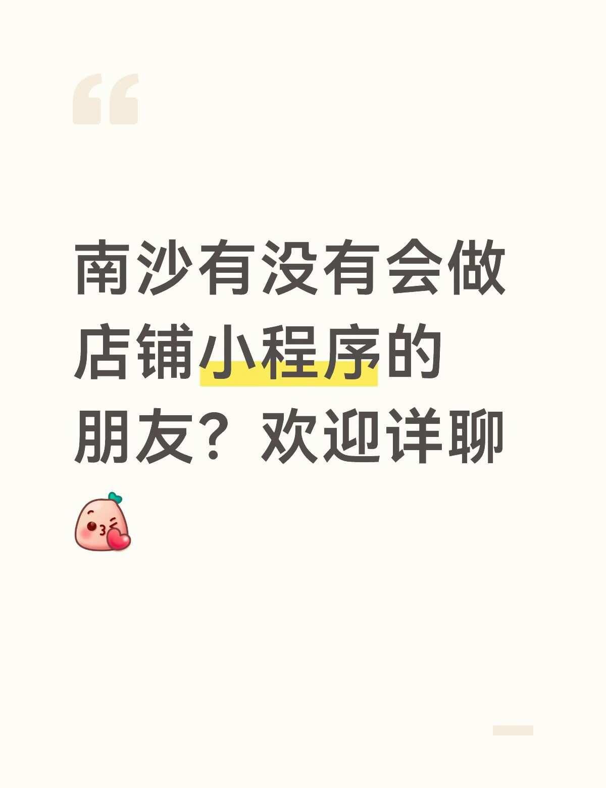 公司想做个店铺小程序
基础功能就是产品展示、交易、活动推广等。
	
欢迎详聊[飞