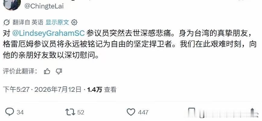 7月12日，面对著名美反华议员格雷厄姆的突发离世，台湾赖哭丧着脸，对其去世表达悲