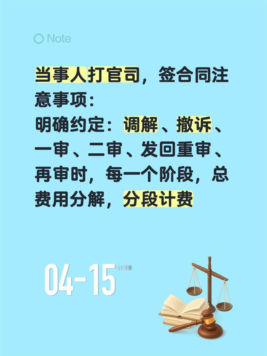 当事人打官司，签合同注意事项：
明确约定：调解、撤诉、一审、二审、发回重审、再审