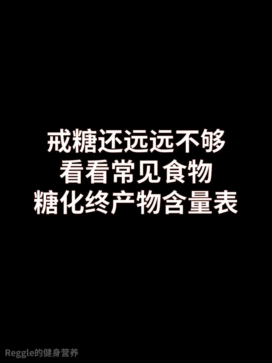 常见食物的糖化终产物含量