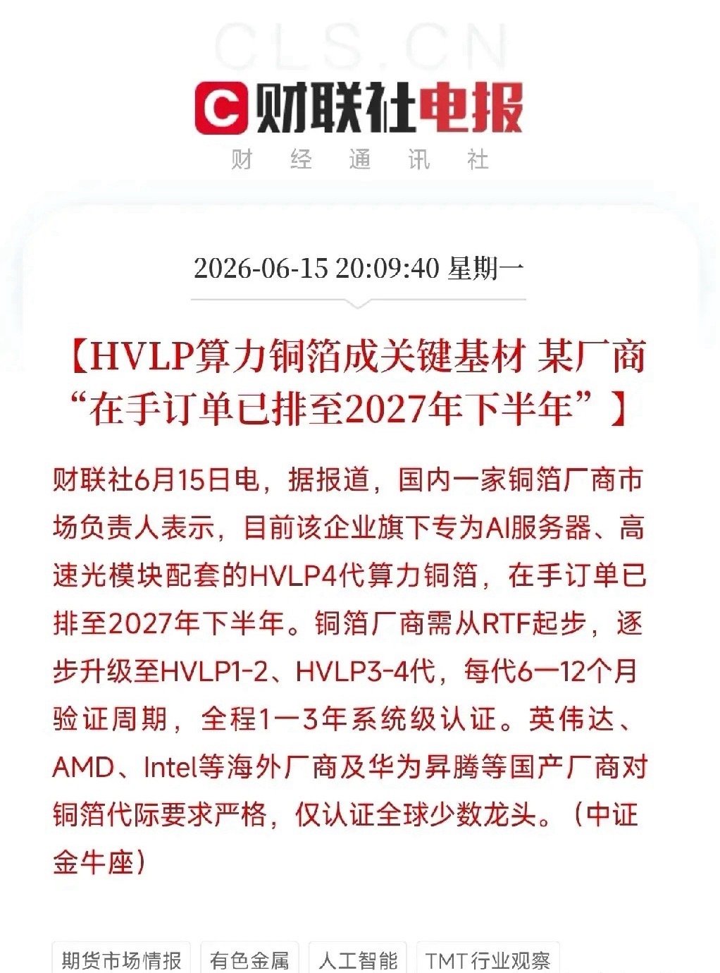 AI专用铜箔订单排到2027年底，一颗螺丝钉都不能缺HVLP铜箔这个名字听起来极