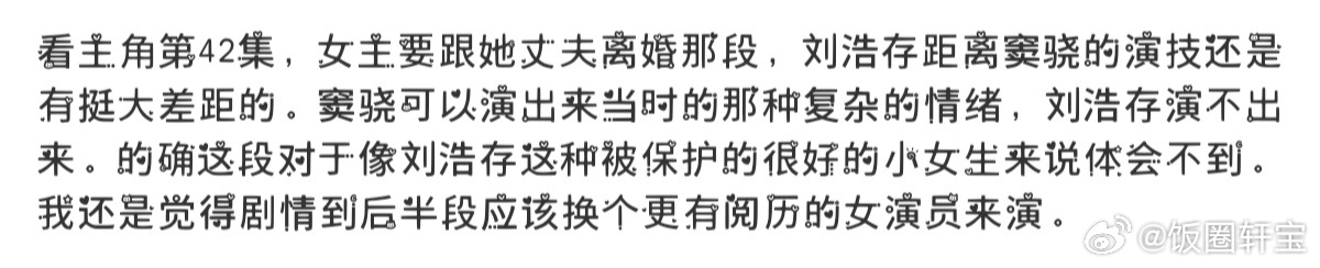 刘浩存的演技确实没有吹得那么好，各方面都显得太稚嫩了