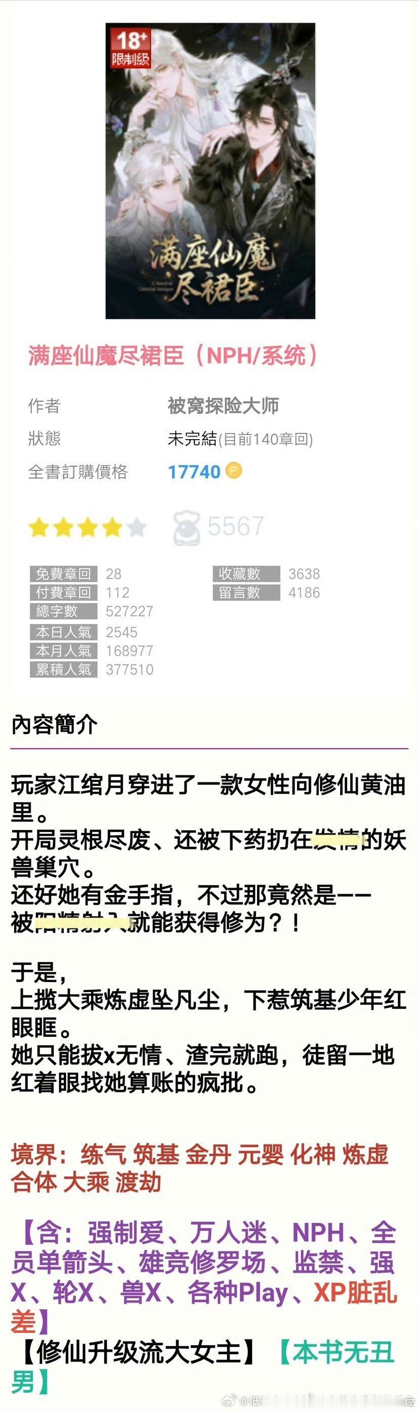 推文亲测推文日记*欢迎推荐言情好文178 满座仙魔尽裙臣 4星 这本我以为我早就