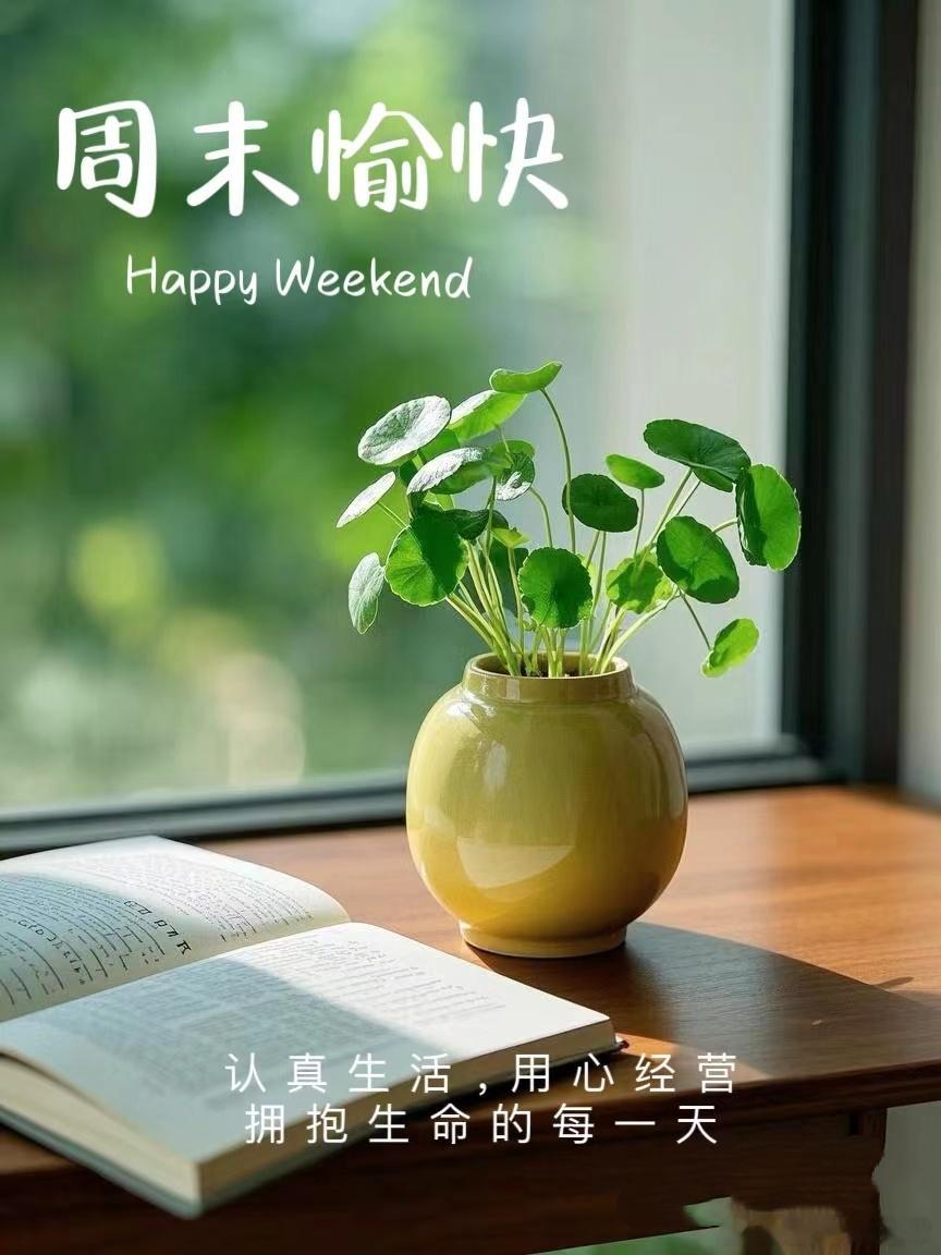 早安  早安[超话] 周末快乐[鲜花][鲜花][鲜花] 