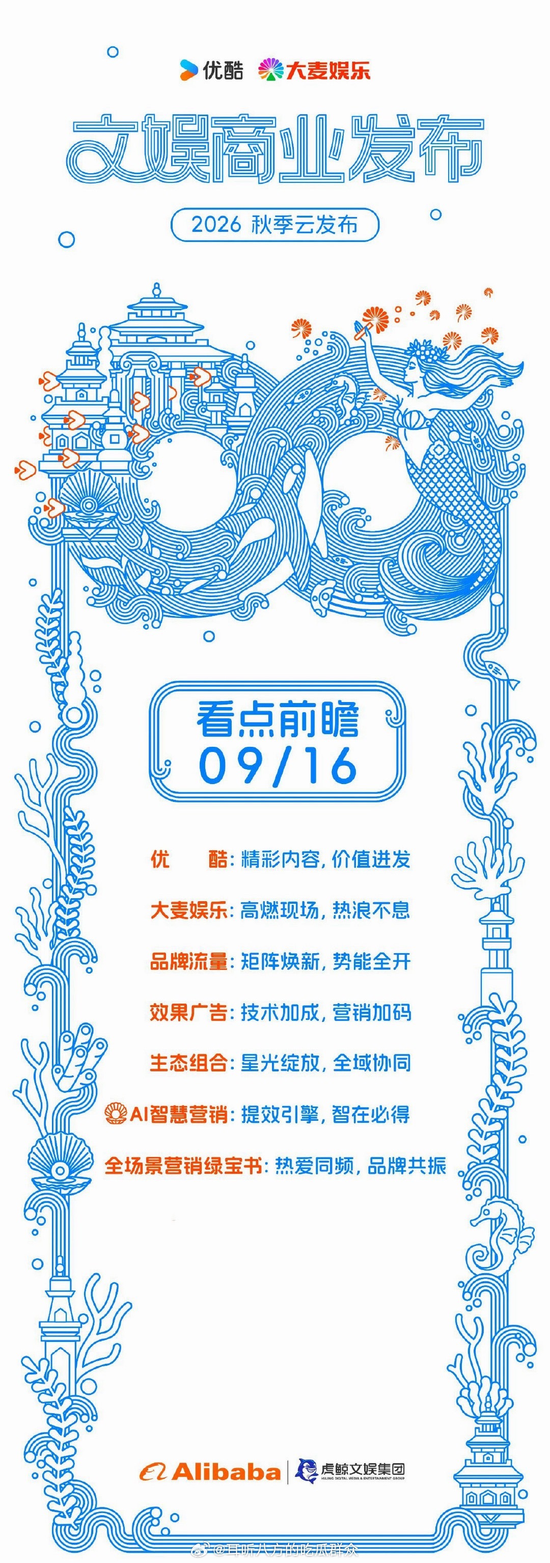 优酷9.16招商会物料表08:45｜李昀锐、刘些宁《归良辰》预告+海报+花絮08