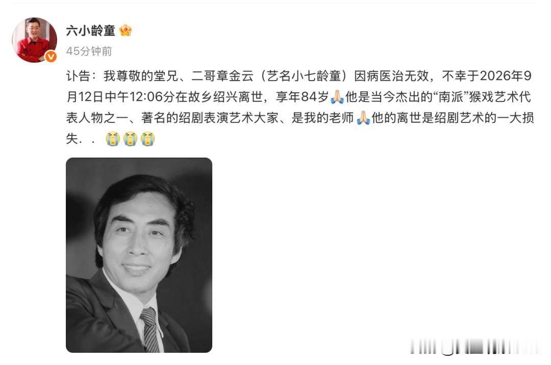 又一位“猴王”传人走了。

9月13日，六小龄童发布讣告：其堂兄、二哥章金云（艺