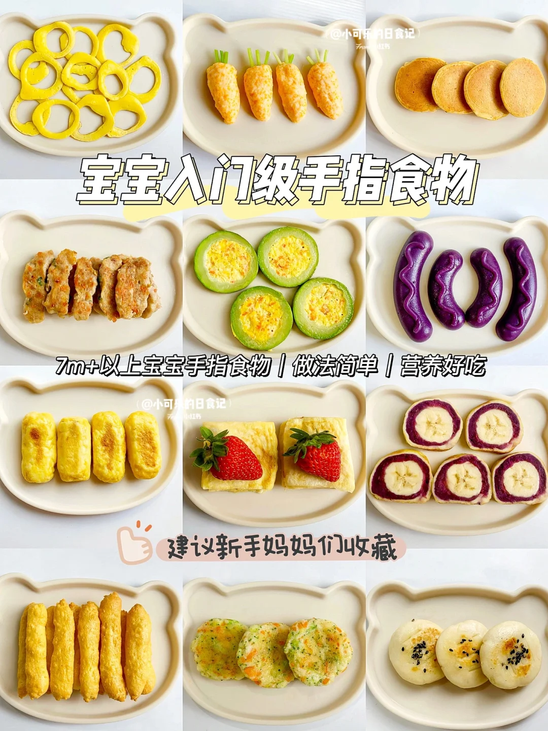 7m+宝宝辅食｜入门级手指食物合集✅零失败