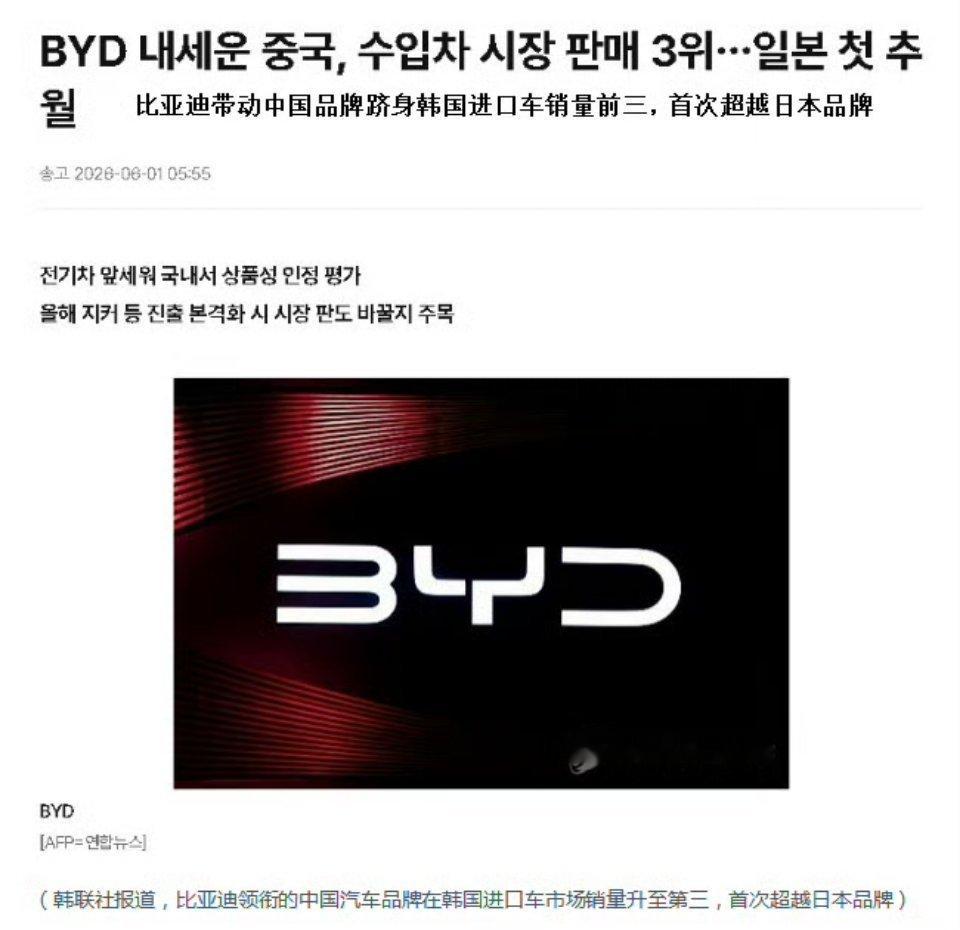 中国车企在韩国市场迎来新突破！据韩国进口汽车协会4月数据显示，中国汽车品牌首次跻