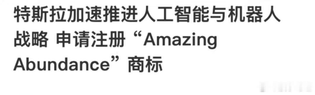 特斯拉注册了一个新的商标，特斯拉加速推进人工智能与机器人战略，申请注册“Amaz