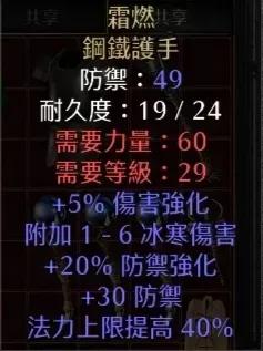 暗黑二法师常用手套之霜燃
霜燃，暗金手套。
40%提高法力上限，在高法力情况下尤