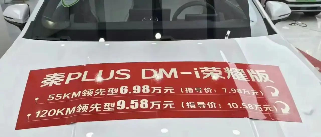 我咧个去，
这要是真的，那还得了？
秦plus dmi荣耀版官方售价7.98万
