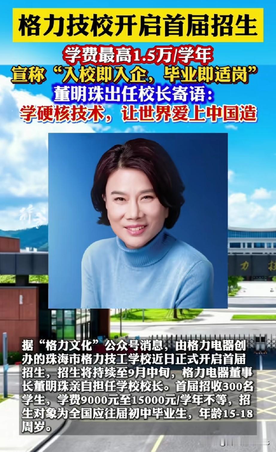 继福耀大学后
董明珠也办学校开始招生了？
董明珠创办技工学校并出任校长，入校即入