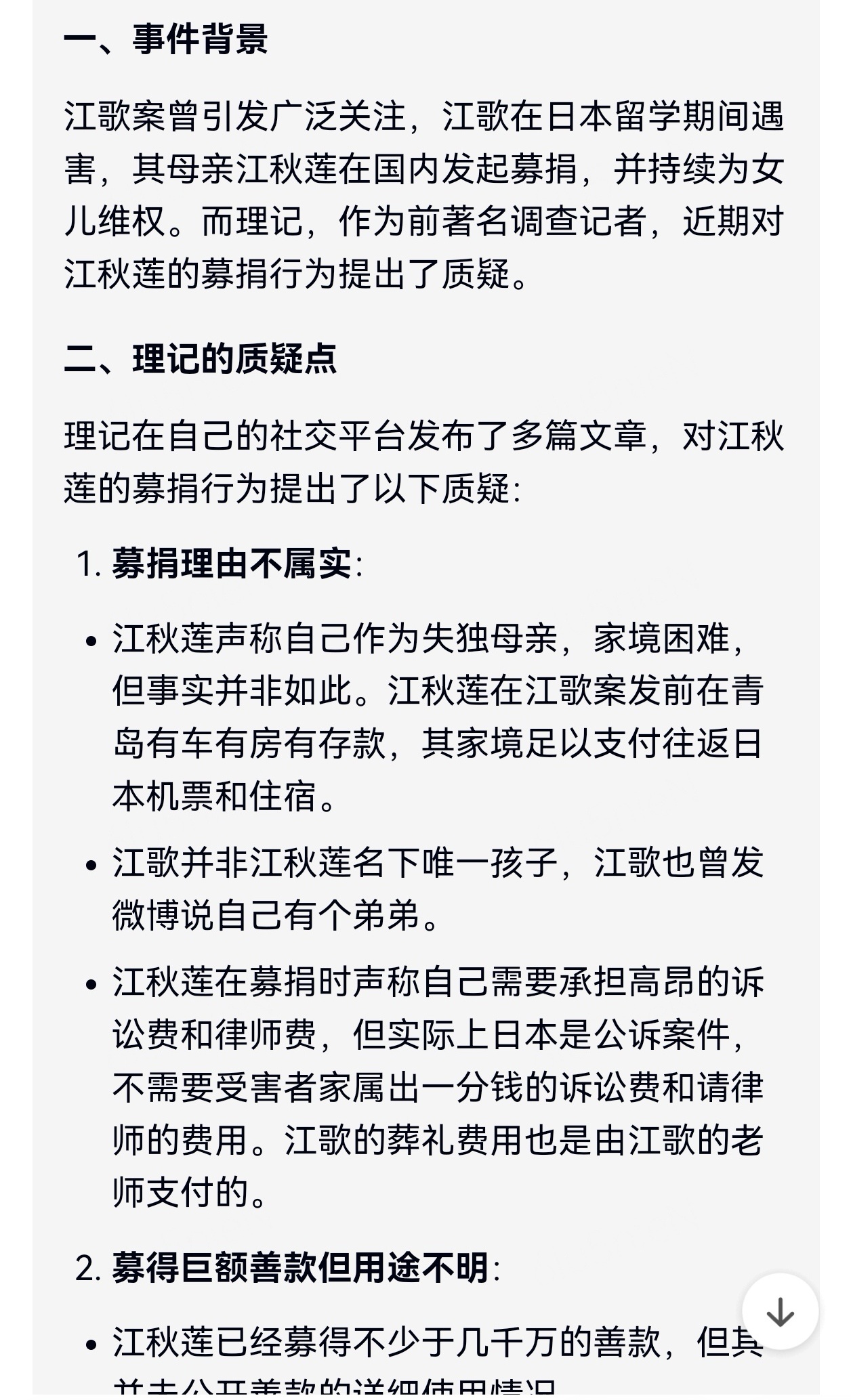 #理记 江歌妈妈#问了一下AI整件事理记的质疑点，还有江歌妈妈的回应。看到理记被