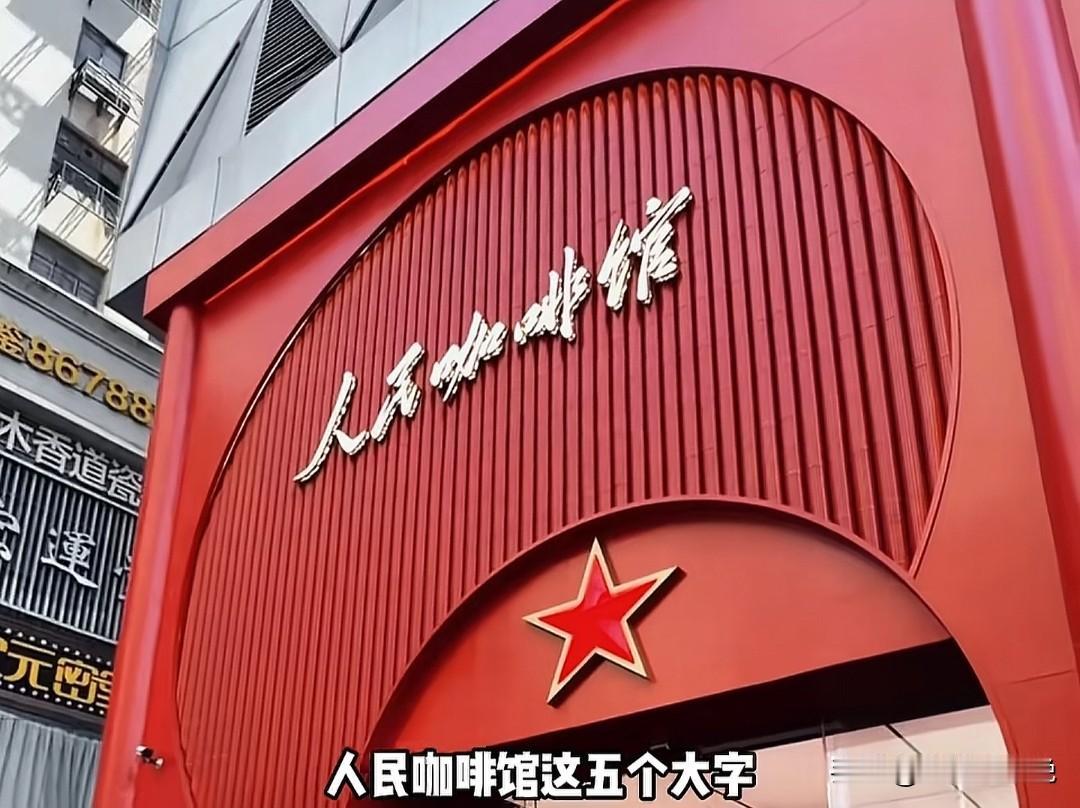 离大谱，蹭流量都蹭到“人民”头上来了！近日大火的“人民咖啡馆”可谓是吃相太难看，