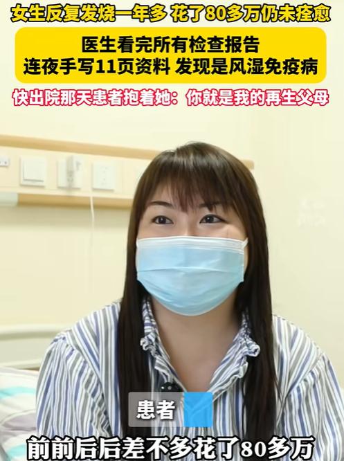 2024年，浙江一女子反复发烧一年多，为了治病花了80多万不见效，结果来到义乌求