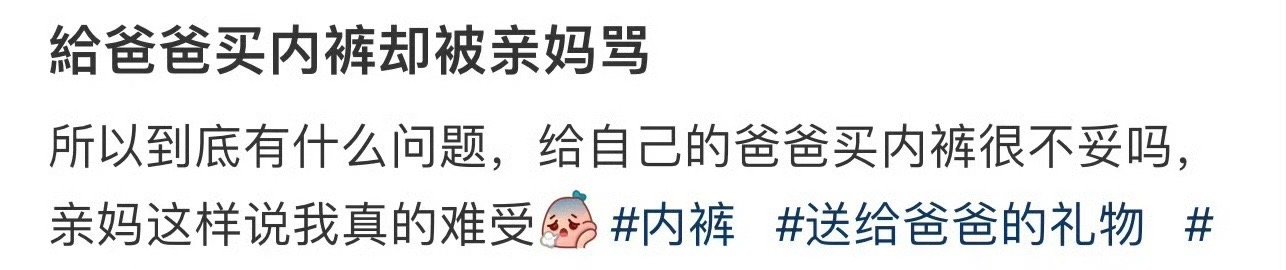 给爸爸买内裤却被妈妈骂 ​[裂开] ​​​