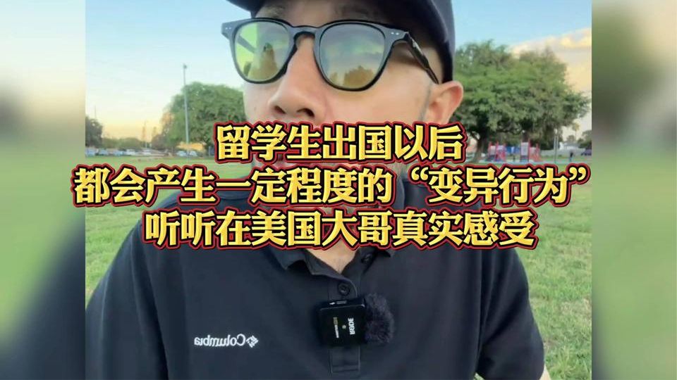 留学生出国以后，都会产生一定程度的“变异行为”，听听在美国大