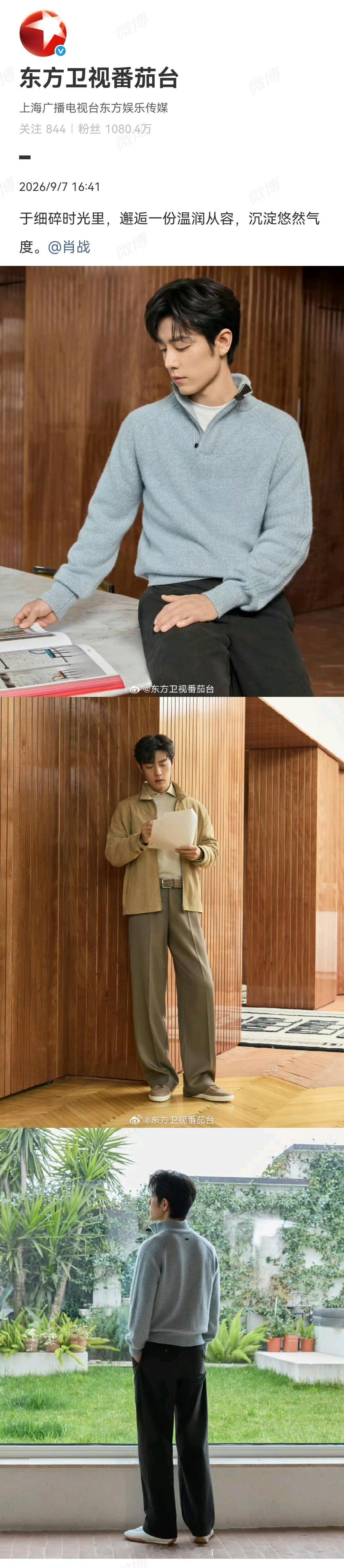 9月7日，东方卫视番茄台报道肖战[机智]