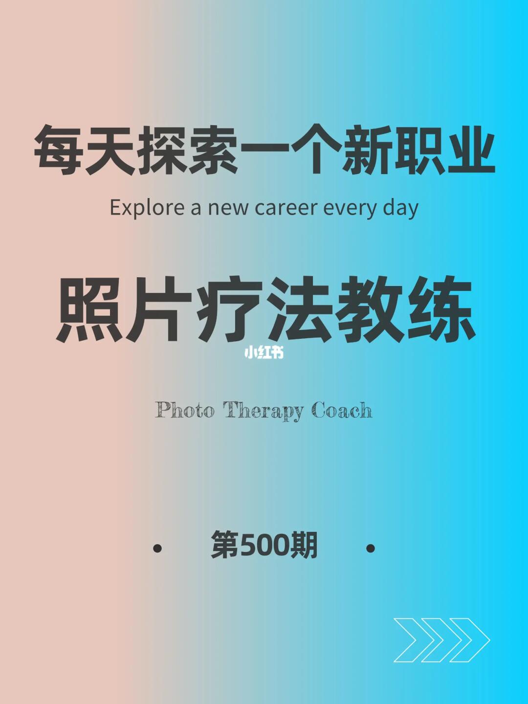 🌍每天探索一个新职业-【照片疗法教练】