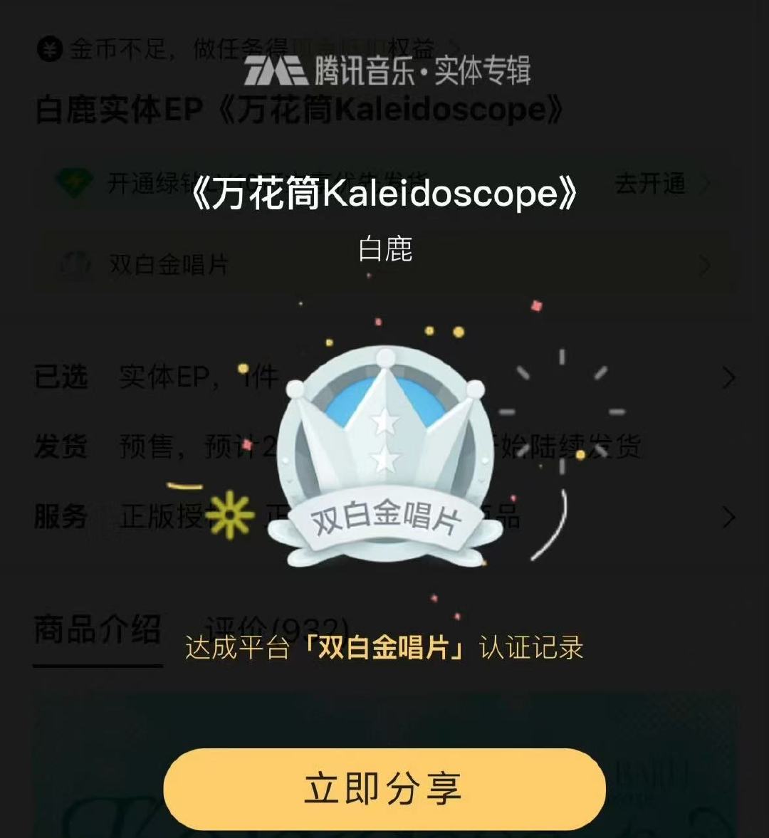 白鹿实体EP预售破200万白鹿实体EP预售200万哇！！！白鹿实体EP预售破20