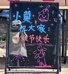 肖战！你隐藏的请客高手，中秋节又来发福利啦！莫得闲小莫出手阔绰，全组享奶茶、麦当