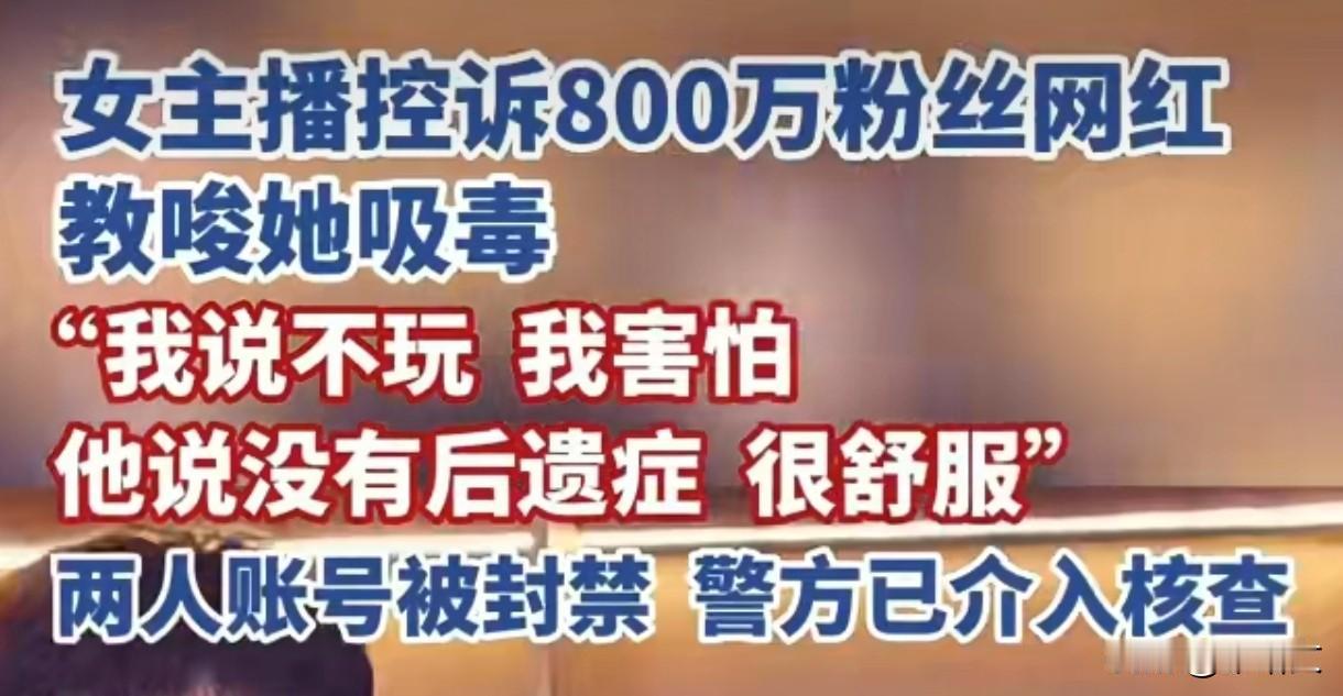 800万粉丝网红被曝教唆吸毒！账号已封，警方正在核查
 
最近网上闹得挺火的网红