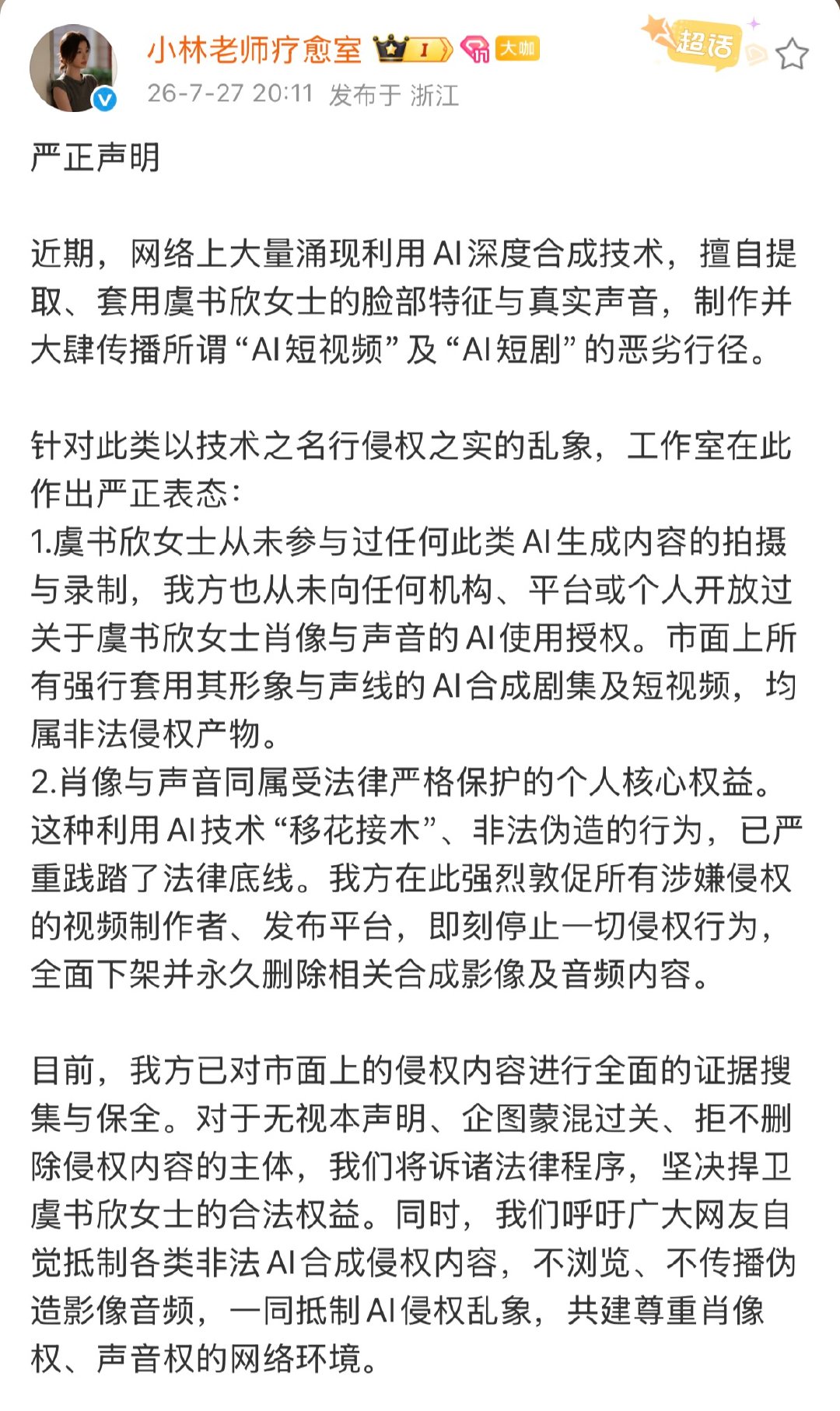 虞书欣方发文抵制ai侵权 虞书欣方抵制ai侵权 虞书欣方抵制ai侵权 